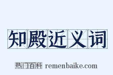 知殿近义词是什么意思的图片